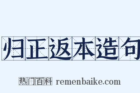 归正返本造句是什么意思的图片